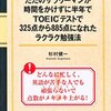 ただのサラリーマンが時間をかけずに半年でTOIECテストで325点から885点になれたラクラク勉強法／杉村健一