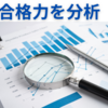 中高一貫校大学合格力指数