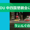今後のTOU中四国懇親会について