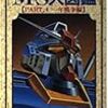 『ENTERTAINMENT BIBLE.1：機動戦士ガンダムMS大図鑑：Part.1 一年戦争編』