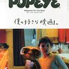 POPEYEの「僕の好きな映画。」特集をめくってみる