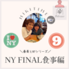 NY⑨FINAL 食事編