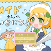 フリーゲーム感想その291　「メイドさんのいちにち！」