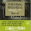 　日銀を見るもうひとつの視点：粕谷一希『作家が死ぬと時代が変わる』