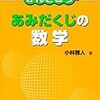 あみだくじの数学 (数学のかんどころ　5)