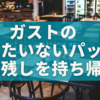 ガストのもったいないパックで食べ残しをスマートに持ち帰る｜罪悪感ゼロのテクニック