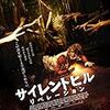 【ネタバレ無し・感想】映画『サイレントヒル リベレーション』を観るか迷っている方へ！DBDの演出の理由がわかって嬉しい！