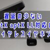 【低遅延!】aptX,aptX LL対応のワイヤレスイヤホン9製品を紹介【テレビやゲームにおすすめ】