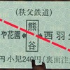 【B型硬券】秩父鉄道 熊谷→480円区間(ふかや花園・西羽生)　普通乗車券