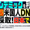 2021.01.31　パンデミックを利用し中国が米国人のDNAを採取！日本でも！【及川幸久−BREAKING−】