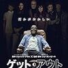 2017年12月映画鑑賞レビュー　その1　ゲットアウトは見たほうがいいよ