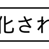 すぐ感化されるマン