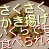 衣少なめさくさくかき揚げを作ったら美味しすぎていくらでも食べられてしまって悩ましかったです。