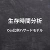 生存時間解析 - Cox比例ハザードモデル