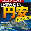 週刊エコノミスト 2022年10月11日号　止まらない円安 24年ぶり介入／少子化の高校野球