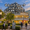 【番外】東京せんべろウォーク 東京駅・有楽町篇⑦｜〆は東京交通会館「べにづる」。プラス7軒巡業まとめ