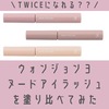 【全色比較】TWICEになりたくてウォンジョンヨのマスカラを塗り比べてみた。口コミ