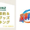 家事 ヤロウ!!!カインズ夏の節約＆便利グッズ編