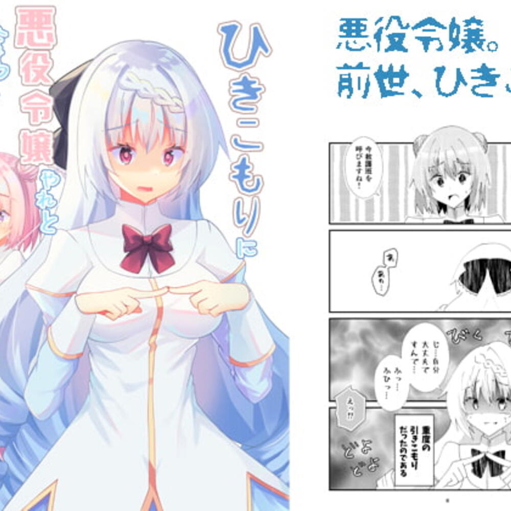 【同人誌レビュー】ひきこもりに悪役令嬢やれと言われましても!【ヒイロイズム】