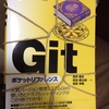  縛りプレイで勉強するGitの基礎