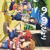 小学生に戻りたい。のんのんびより2-8巻雑感