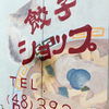 「餃子ショップ」は裏切らない！