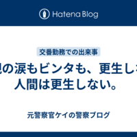 母親の涙もビンタも、更生しない人間は更生しない。