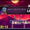 【Alwa's Legacy】＃13「忍者は一旦おいといて」