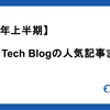 【2024年上半期】Findy Tech Blogの人気記事まとめ