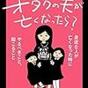 ある日突然オタクの夫が亡くなったら？　