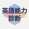 【受験生必見アプリ】「英語能力診断」は英文を添削してくれるすごいアプリ!!