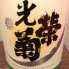 【光栄菊酒造（佐賀）】光栄菊 スノウ・クレッセント