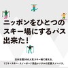 全国30の人気スキー場・最大60日・レンタル　アースホッパーSNOWパス　57,000円