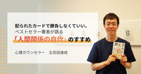 配られたカードで勝負しなくていい。ベストセラー著者が語る「人間関係の自炊」のすすめ