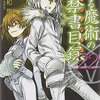 とある魔術の禁書目録 旧約＆新約 好きな巻ランキング