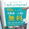 2017/9/15　敬老の日特別企画！65歳以上の方入館無料！！