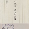 詩の風景・詩人の肖像　白石かずこ