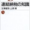 連結納税の知識 (日経文庫)