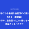 ULID移行から最適な自己流IDの設計まで・その３【選択編】：ULID移行時に整数型IDと入れ替わるべきか？共存させるべきか？