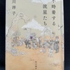 【本】小川洋子『不時着する流星たち』～物語の世界で明滅する10の綺羅星たち～