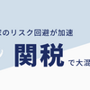 【最新】日経平均株価が1100円急落！トランプ関税が世界経済に与える影響とは？