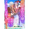 【ネタバレ感想】「投獄悪役令嬢は処刑人の剣をかわしてアイツを一発殴りたい…！」悪役令嬢にハッピーエンドの祝福を！アンソロジーコミック 2巻