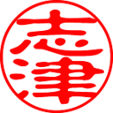 志津帖