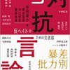 『対抗言論　vol.3』に載っている笙野頼子『発禁小説集』の批評はメケシ（女消し）だ