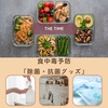  【THE TIME】食中毒予防「除菌・抗菌グッズ」～パストリーゼ77、ロゴス氷点下パック～