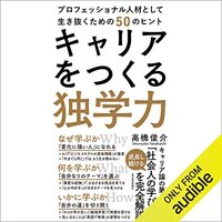 金運・成功運が爆上がりする書籍　「キャリアをつくる独学力: プロフェッショナル人材として生き抜くための５０のヒント」