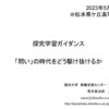 【講演】「「問い」の時代をどう駆け抜けるか（探究学習ガイダンス）」＠長野県松本県ケ丘高等学校