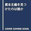 重田澄男『資本主義を見つけたのは誰か』