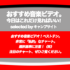 第400回【おすすめ音楽ビデオ！】「おすすめ音楽ビデオ ベストテン 日本版」！2017/12/28分。非常に私的なチャートです…閲覧にご注意！笑…  KEYTALK、KIRINJI、SWIMY等が新たにチャートイン！な、毎日22:30更新のブログです。