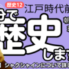 【中学歴史 12-5】 江戸時代 前半 【アイヌ 朝鮮通信使 琉球王国】 テスト対策 受験対策